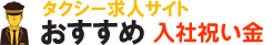 タクシー専門の転職エージェントのおすすめ【タクQ】